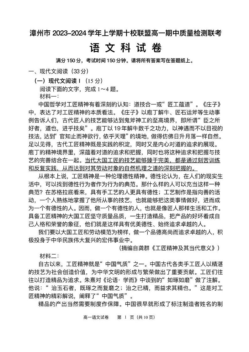 福建省漳州市十校联盟2023_2024学年高一语文上学期期中质量检测联考试卷pdf第1页