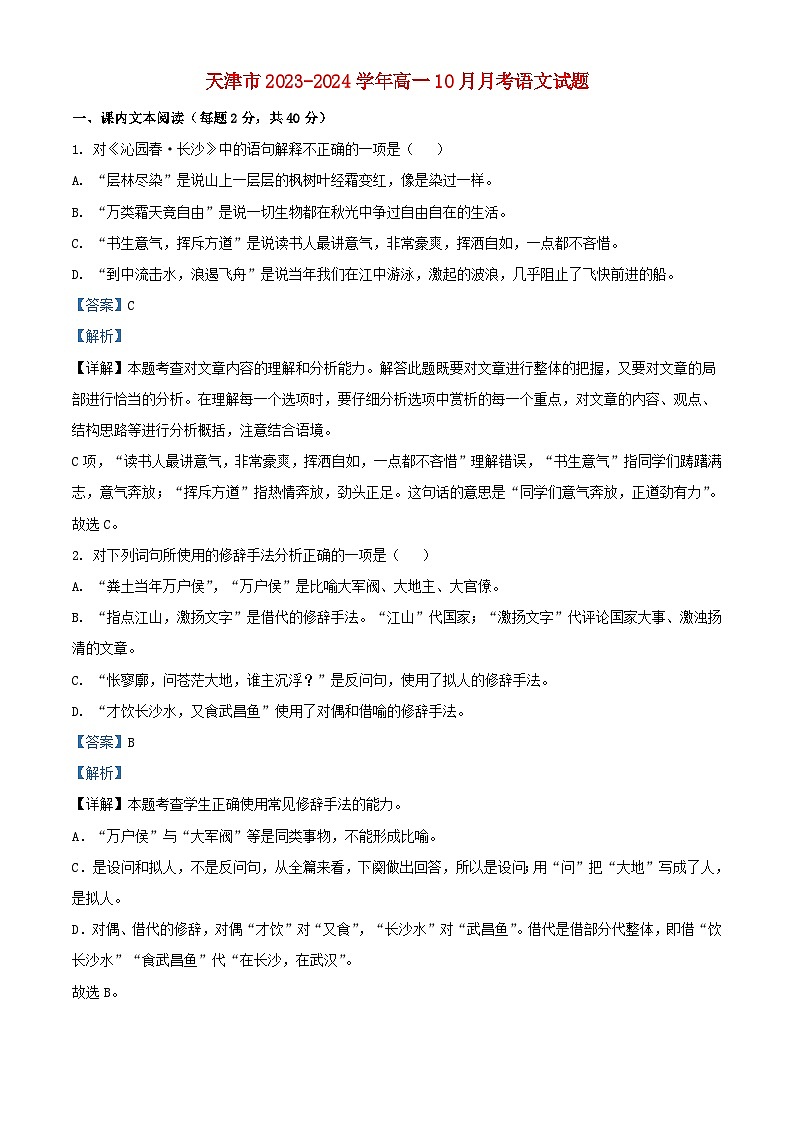 天津市2023_2024学年高一语文上学期10月月考题含解析第1页