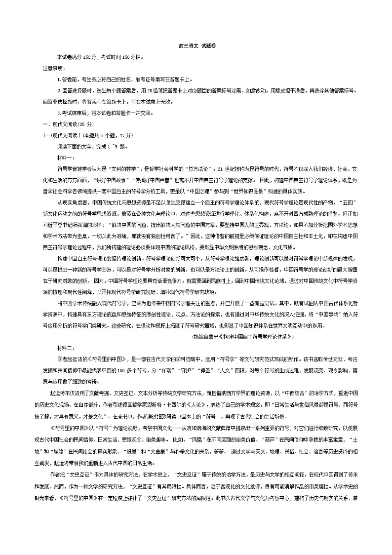 浙江省2023_2024学年高三语文上学期1月联考试题含解析第1页