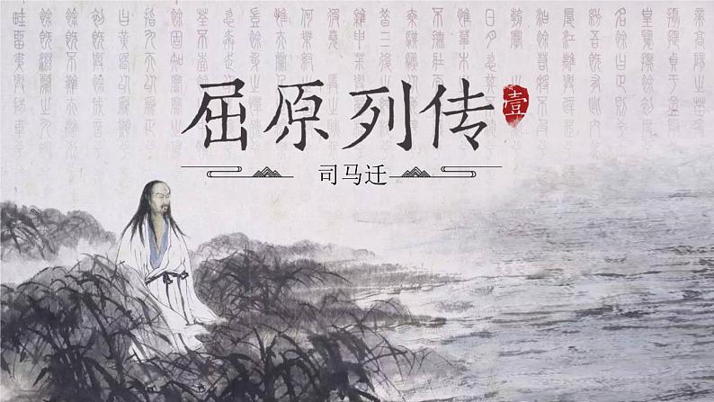 人教统编版高中语文选择性必修中册9屈原列传ppt精品课件第1页