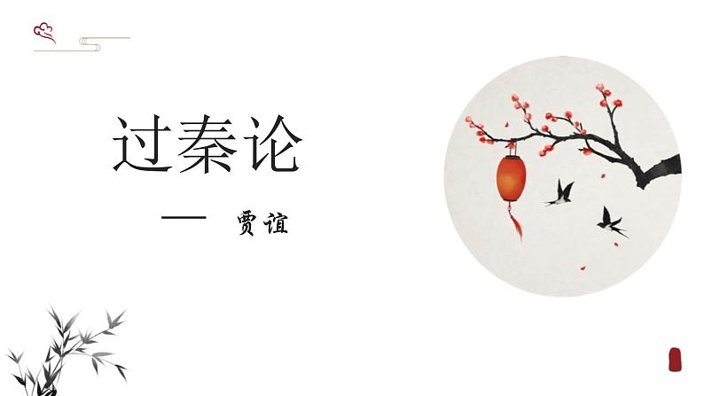 人教统编版高中语文选择性必修中册11.1过秦论精品ppt课件第1页