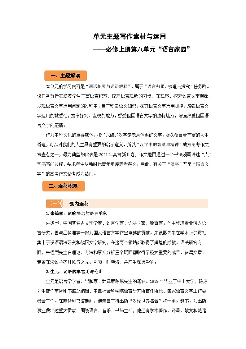 高中语文统编版必修上第八单元“语言家园” 主题写作素材与运用 学案01