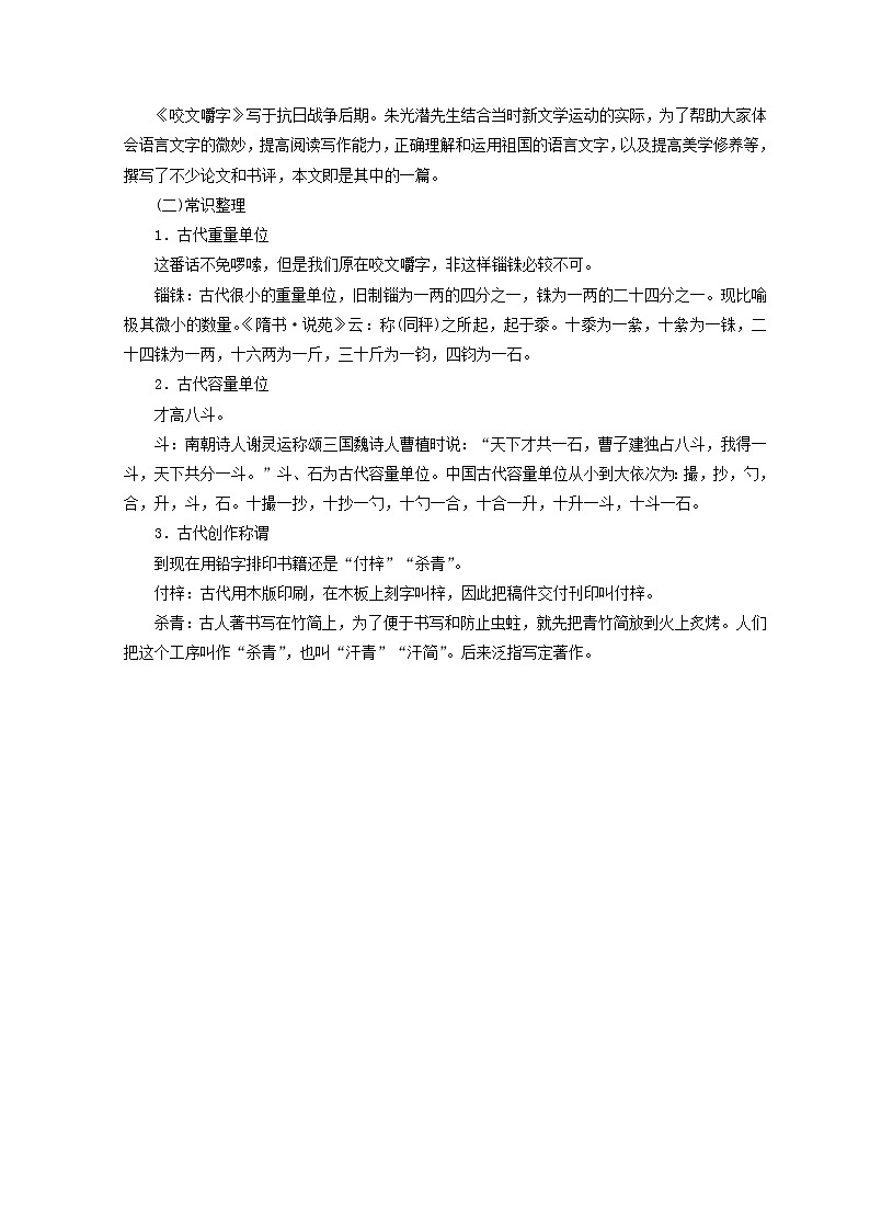 高中语文第一专题第3课咬文嚼字教学案苏教版必修第2页