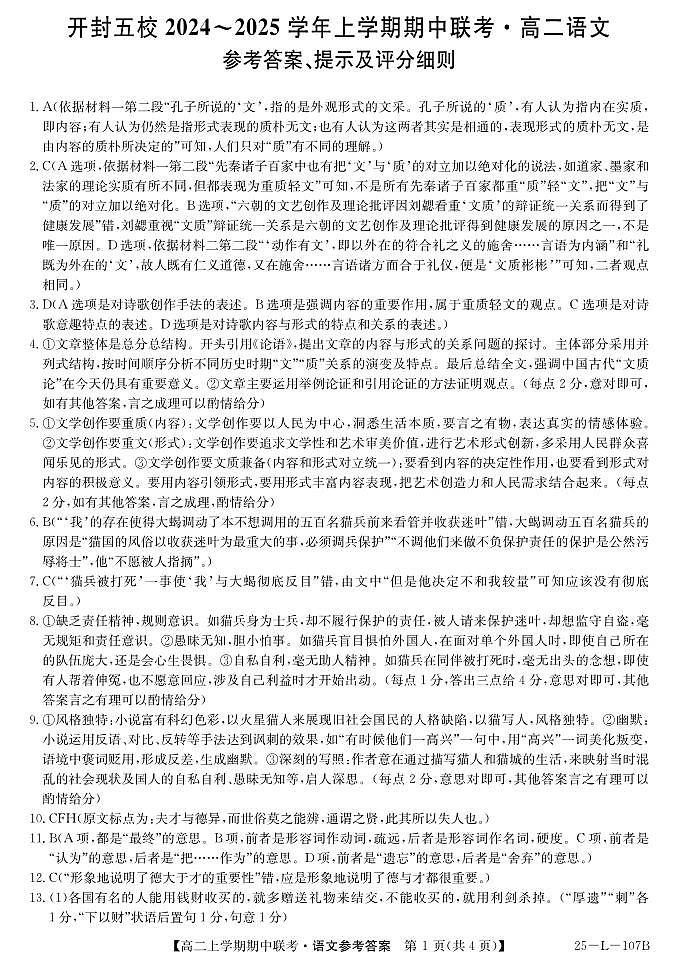 河南省开封市五校2024-2025学年高二上学期11月期中联考语文答案第1页