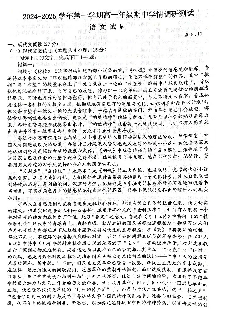 江苏省扬州市高邮市2024-2025学年高一上学期11月期中考试语文试题第1页