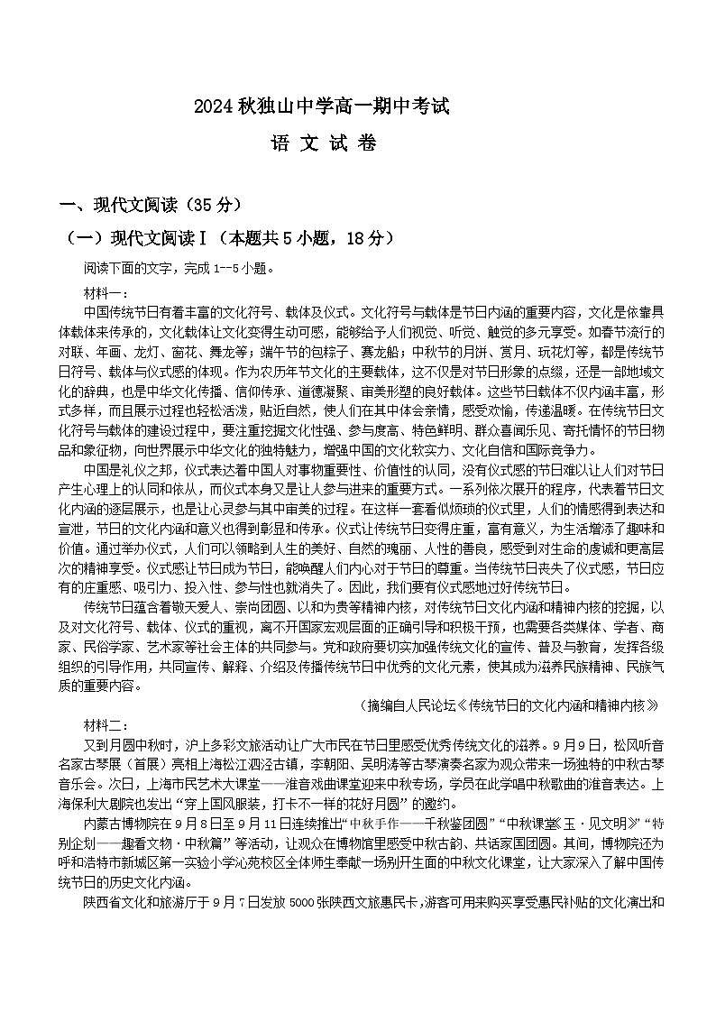安徽省六安市独山中学2024-2025学年高一上学期11月期中考试语文试题01
