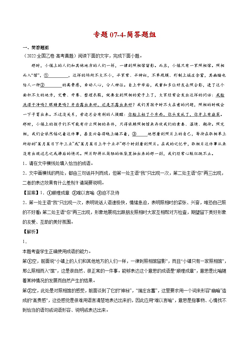 专题07-4-简答题组-2022年高考真题和模拟题语文分类汇编(解析版)第1页