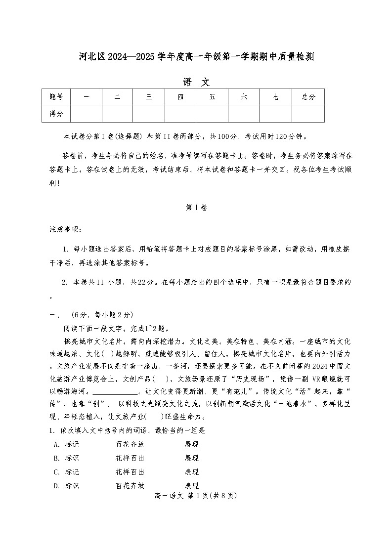 天津市河北区2024-2025学年高一上学期11月期中考试语文试题第1页