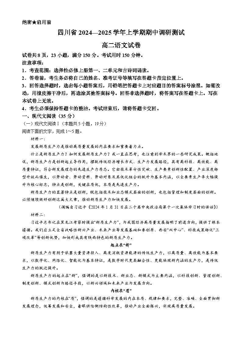 四川省部分学校2024-2025学年高二上学期期中调研测试语文试卷第1页