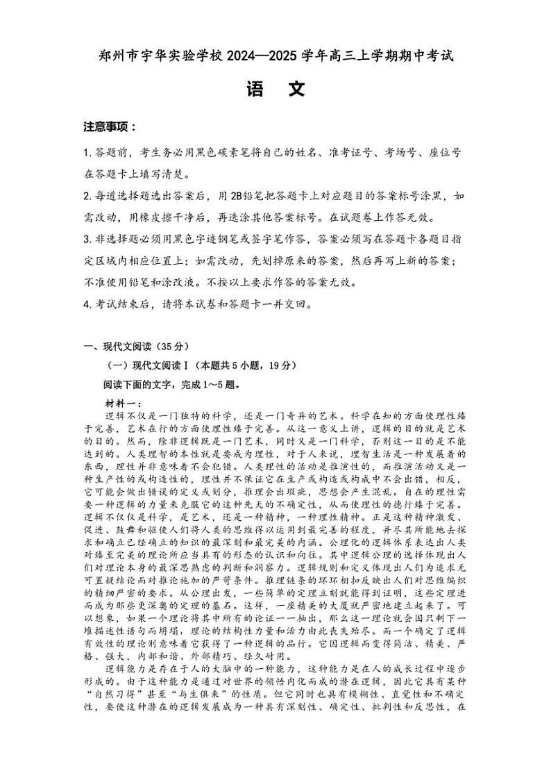 河南省郑州市宇华实验学校2024~2025学年高三(上)期中语文试卷(含答案)第1页