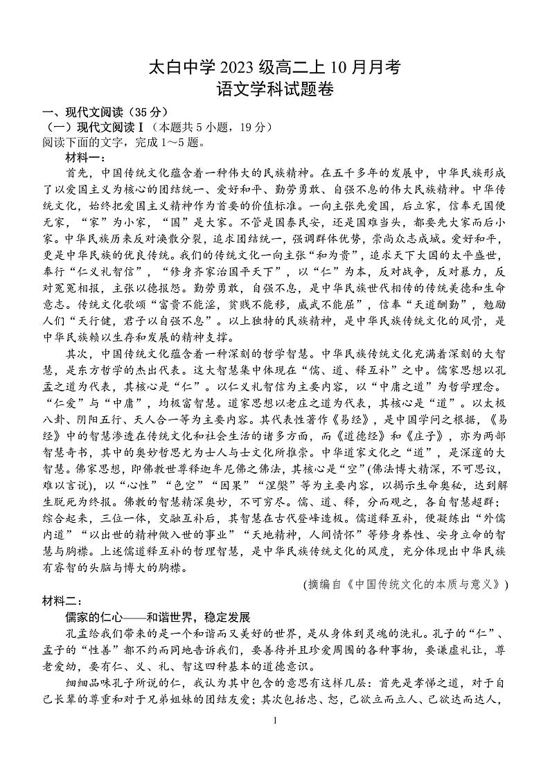 四川省江油市太白中学2024-2025学年高二上学期10月月考语文试题第1页