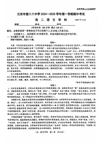 北京市第八十中学2024—2025学年高二上学期期中考试语文试卷