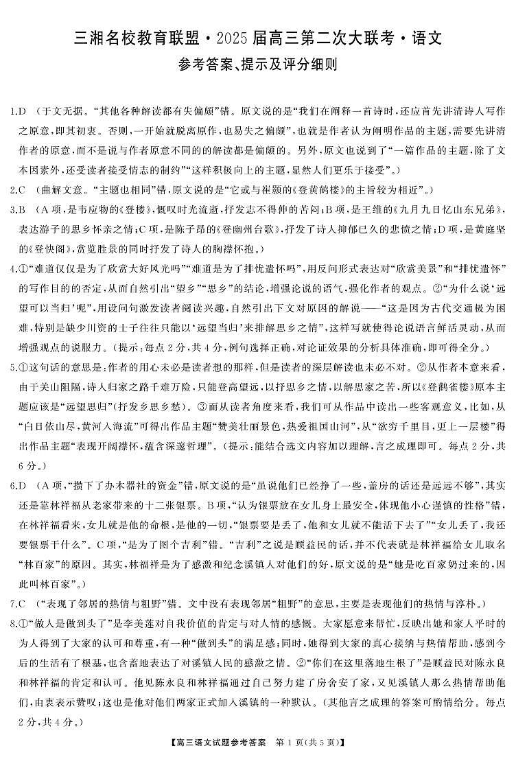 湖南省三湘名校教育联盟2024-2025学年高三上学期11月月考语文试题答案第1页