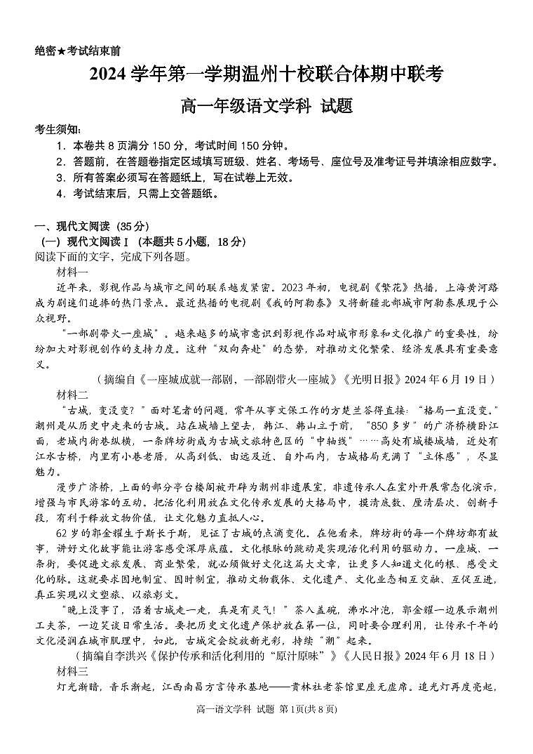 浙江省温州市十校联合体2024-2025学年高一上学期11月期中考试语文试题第1页