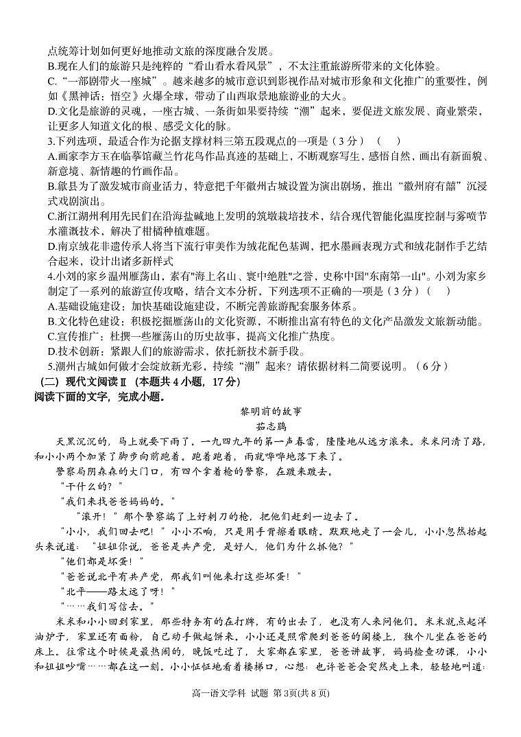 浙江省温州市十校联合体2024-2025学年高一上学期11月期中考试语文试题第3页