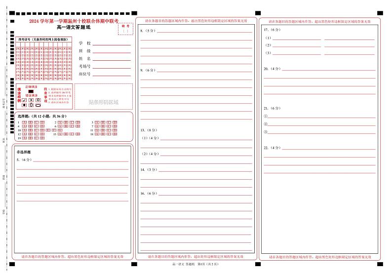 浙江省温州市十校联合体2024-2025学年高一上学期11月期中考试语文答题纸第1页