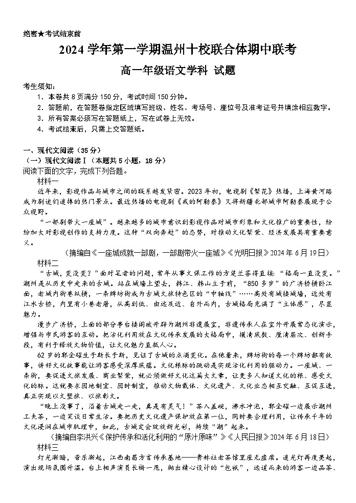 浙江省温州市十校联合体2024-2025学年高一上学期11月期中考试语文试题第1页