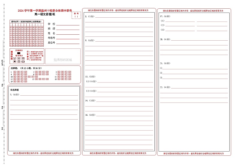 浙江省温州市十校联合体2024-2025学年高一上学期11月期中考试语文答题纸第1页