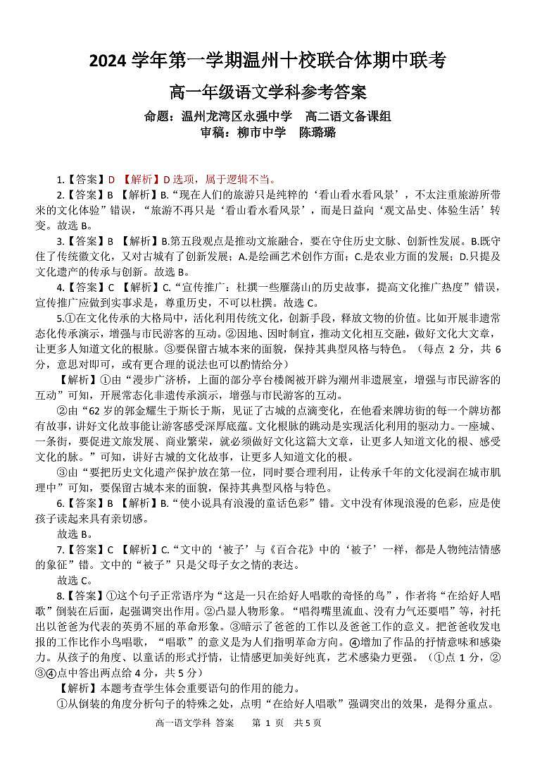 浙江省温州市十校联合体2024-2025学年高一上学期11月期中考试语文答案第1页