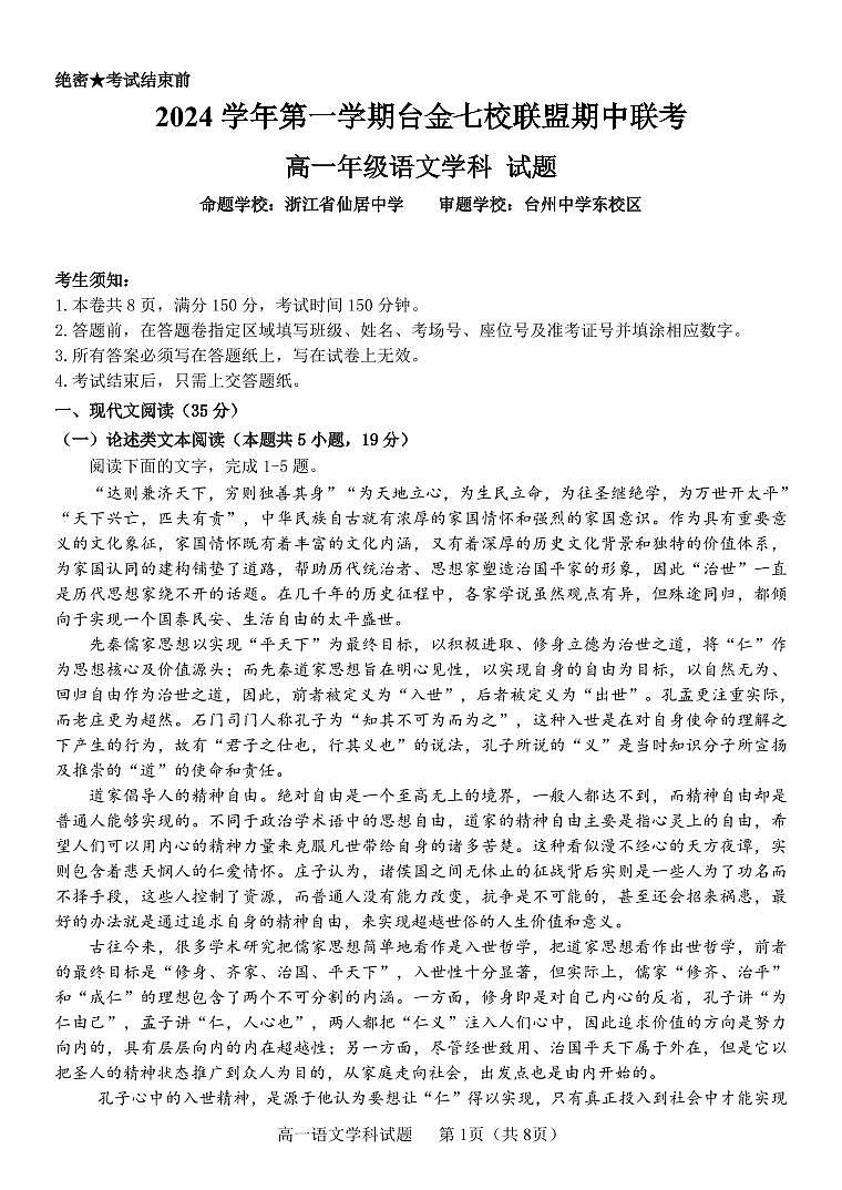 浙江省台金七校2024-2025学年高一上学期期中考试语文试题第1页