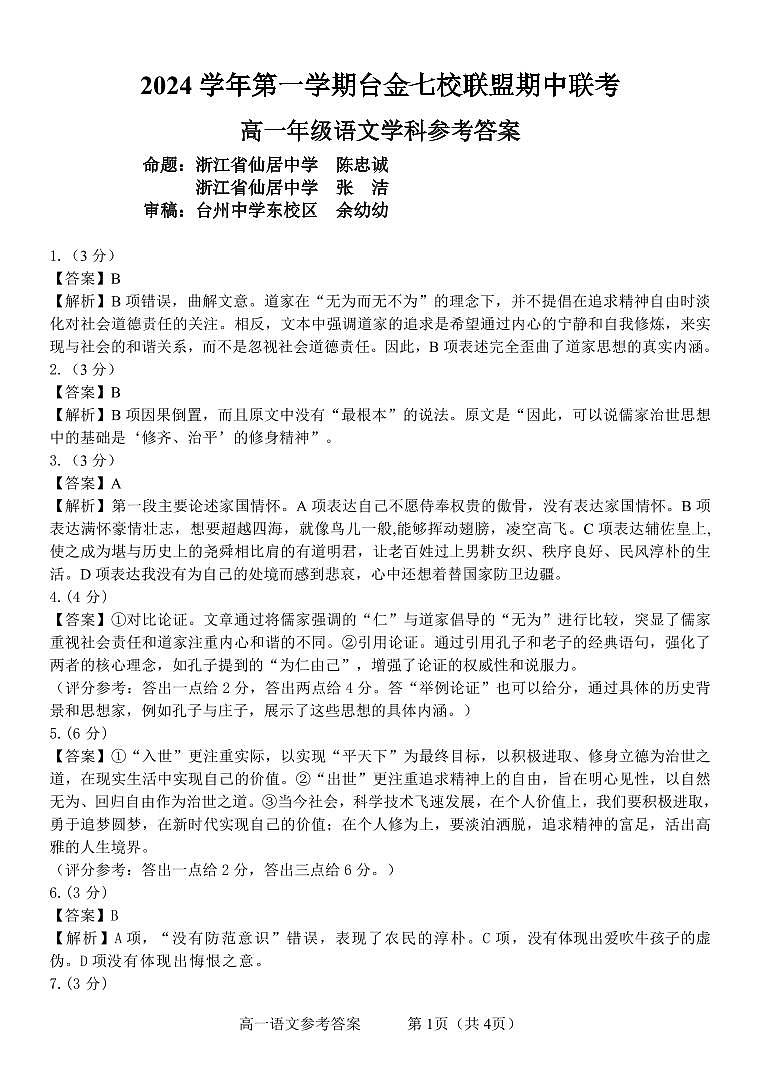 浙江省台金七校2024-2025学年高一上学期期中考试语文答案第1页