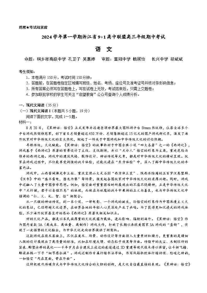 浙江省9+1高中联盟2024-2025学年高三上学期11月期中考试语文试题第1页