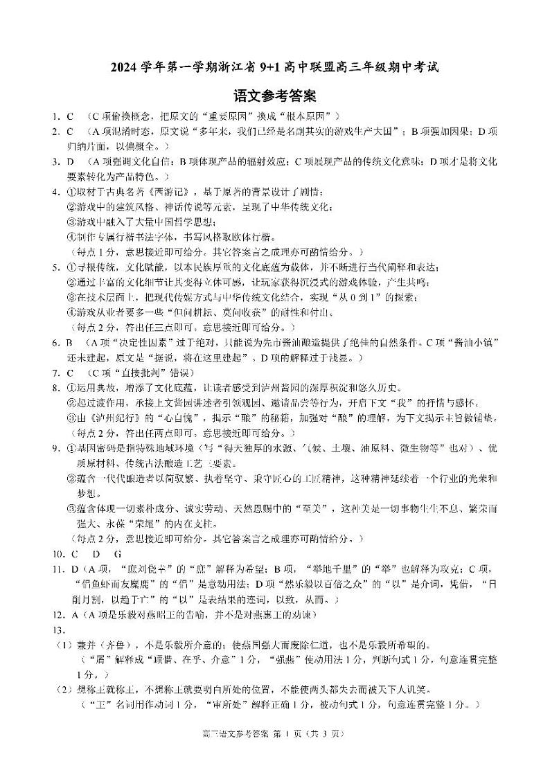 浙江省9+1高中联盟2024-2025学年高三上学期11月期中考试语文答案第1页