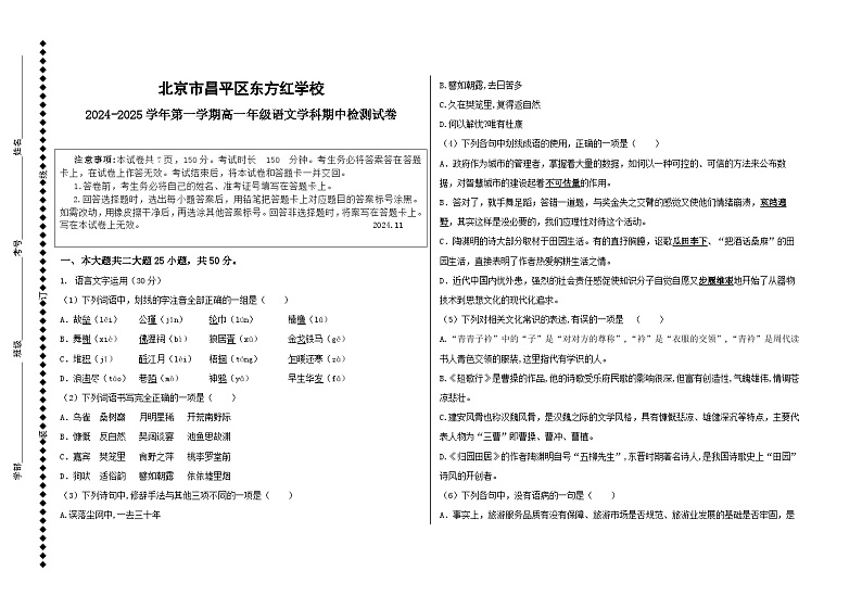 北京市昌平区东方红学校2024-2025学年高一上学期期中考试语文试题第1页