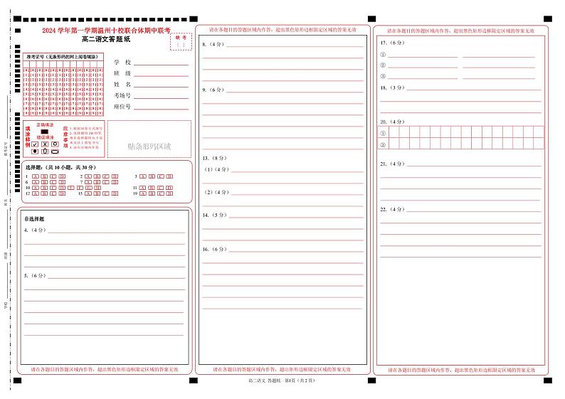 浙江省温州市十校联合体2024-2025学年高二上学期11月期中考试语文答题纸第1页