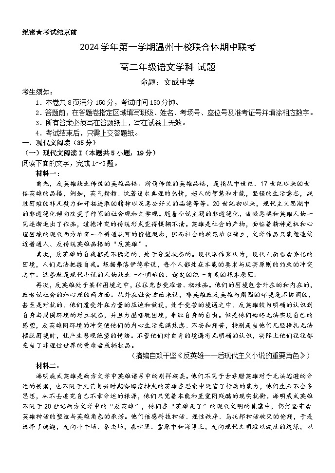 浙江省温州市十校联合体2024-2025学年高二上学期11月期中考试语文试题第1页