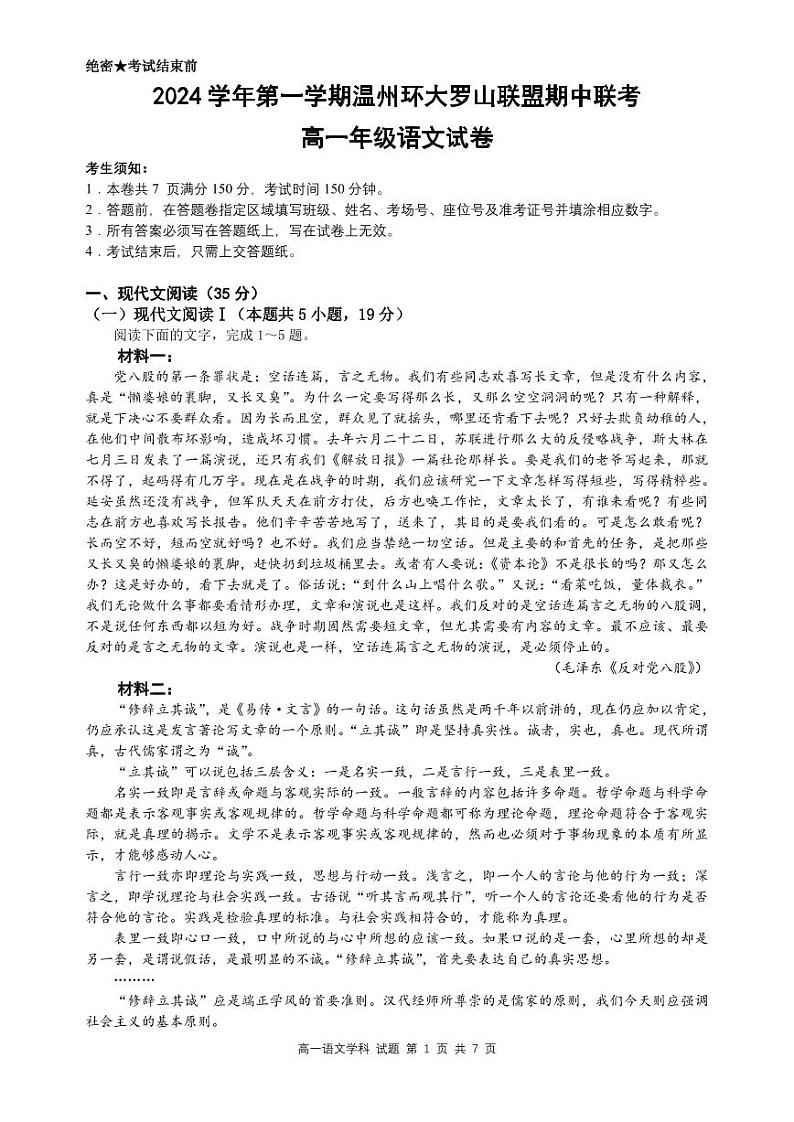 浙江省温州市环大罗山联盟2024-2025学年高一上学期期中考试语文试题第1页
