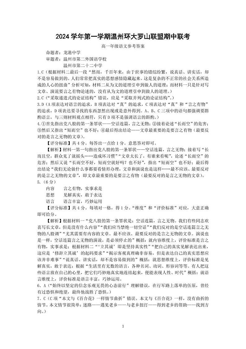 浙江省温州市环大罗山联盟2024-2025学年高一上学期期中考试语文答案第1页