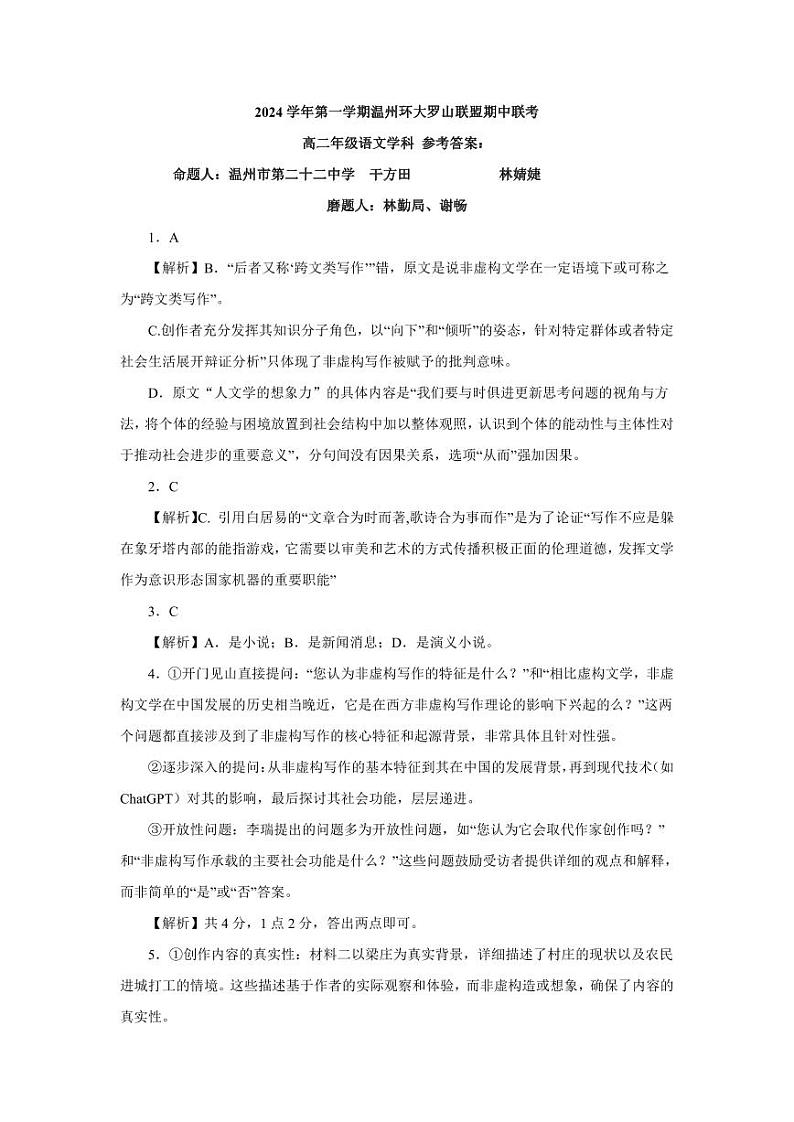 浙江省温州市环大罗山联盟2024-2025学年高二上学期期中考试语文答案第1页