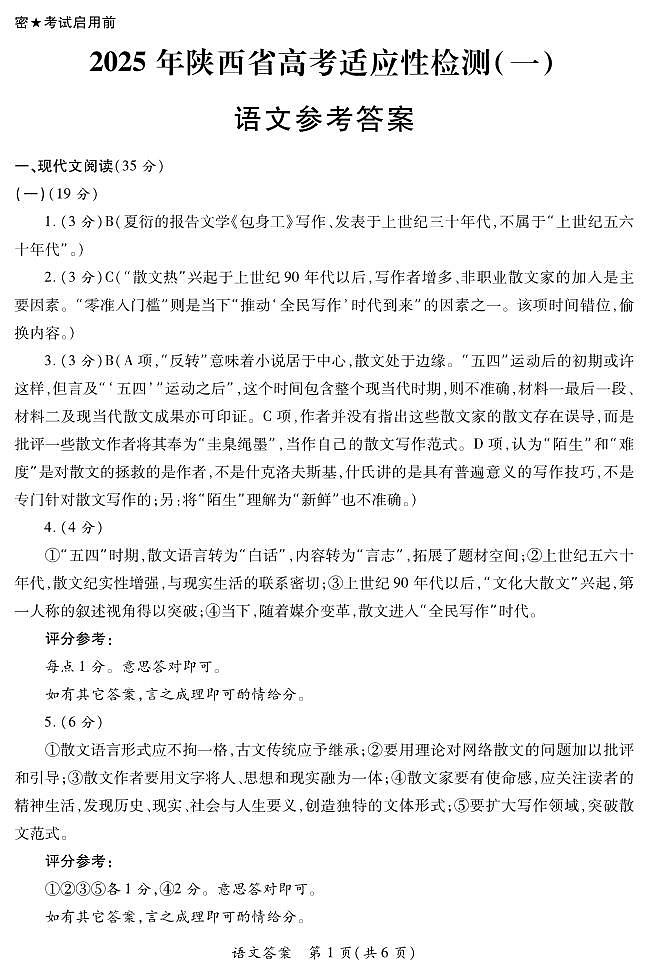 陕西省2024-2025学年高三上学期11月期中考试语文答案第1页
