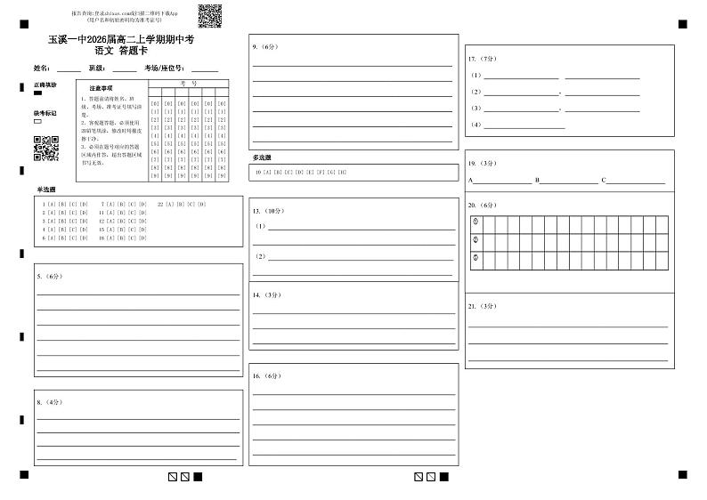 玉溪一中2026届高二上学期期中考语文答题卡(1)第1页