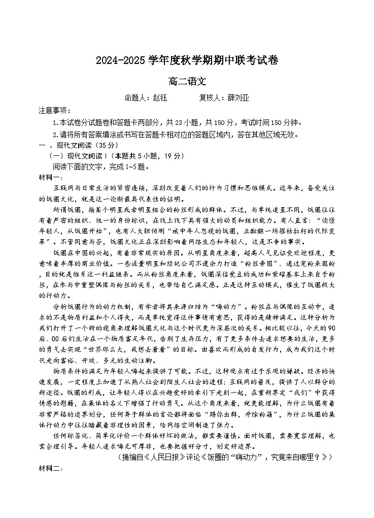 2025无锡江阴六校高二上学期11月期中联考试题语文含答案第1页