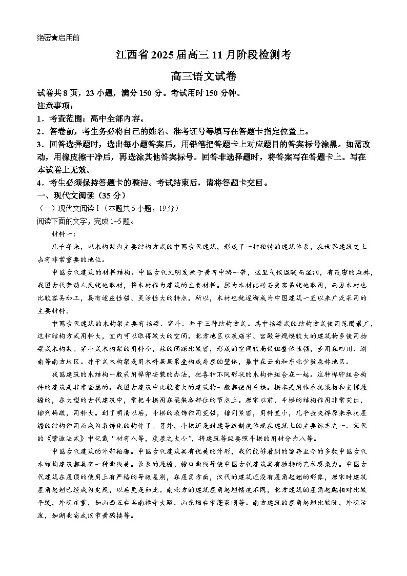 江西省多校联考2024-2025学年高三上学期11月联考语文试题第1页