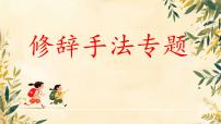 2025届高考语文一轮复习专项：《修辞手法》课件