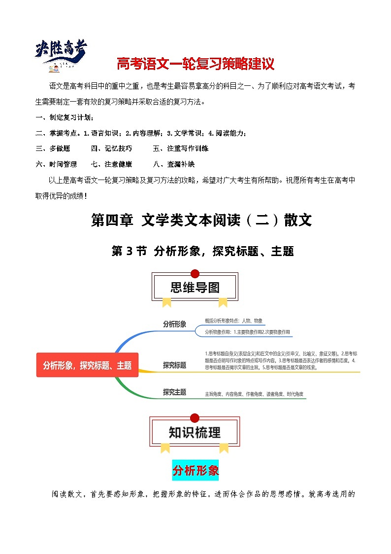第3节 分析形象,探究标题、主题-【口袋书】2024年高考语文一轮复习知识清单(全国通用)(原卷版)第1页
