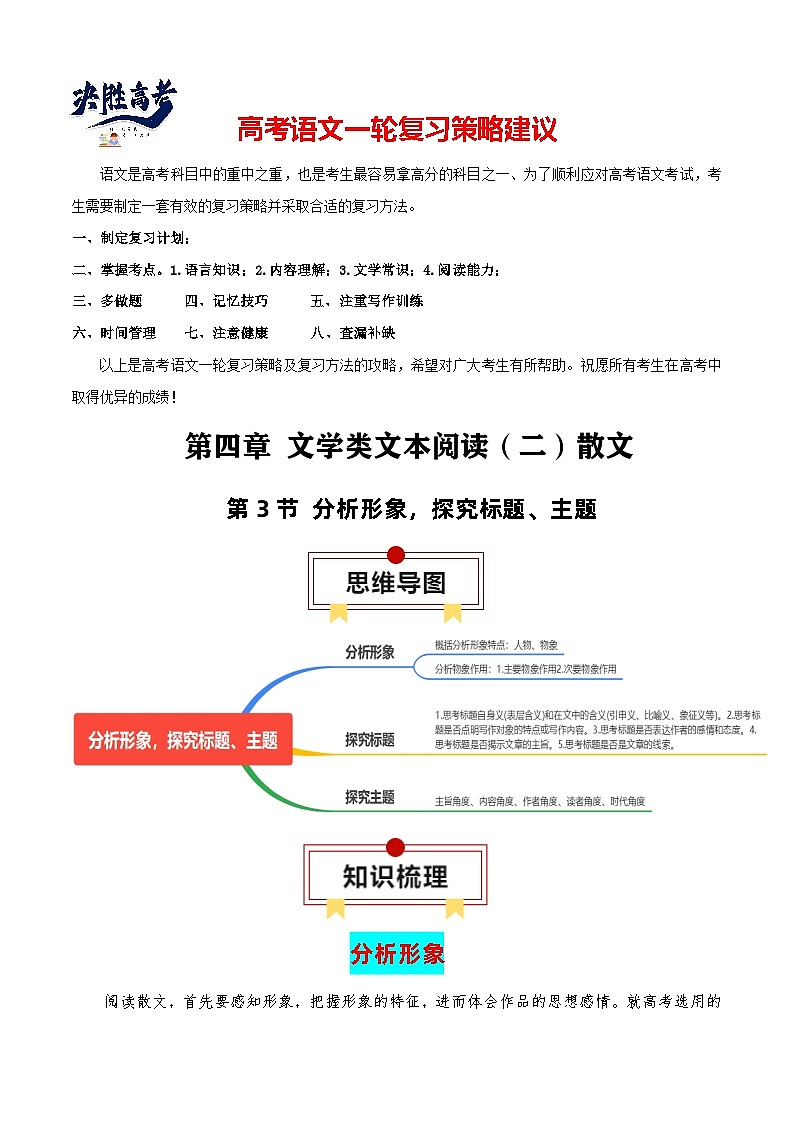 第3节 分析形象,探究标题、主题-【口袋书】2024年高考语文一轮复习知识清单(全国通用)(解析版)第1页