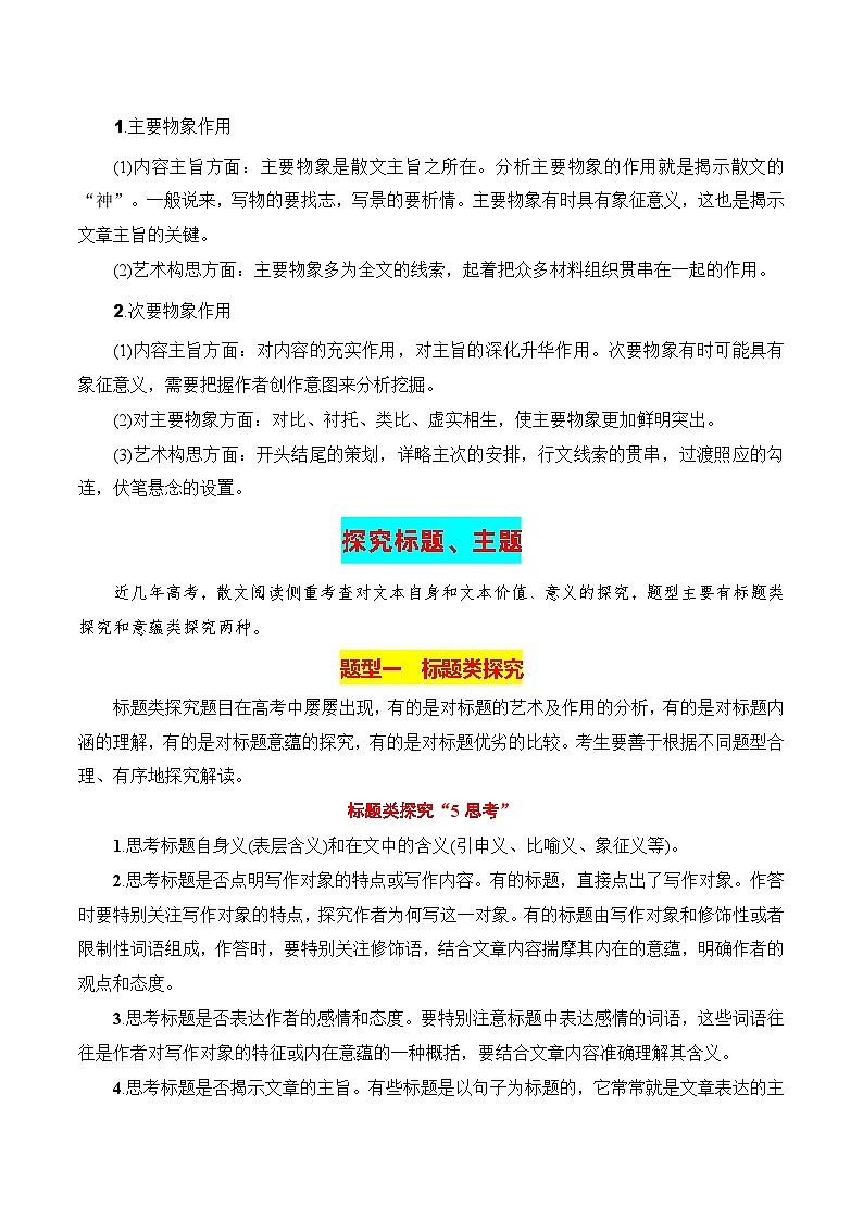 第3节 分析形象,探究标题、主题-【口袋书】2024年高考语文一轮复习知识清单(全国通用)(解析版)第3页