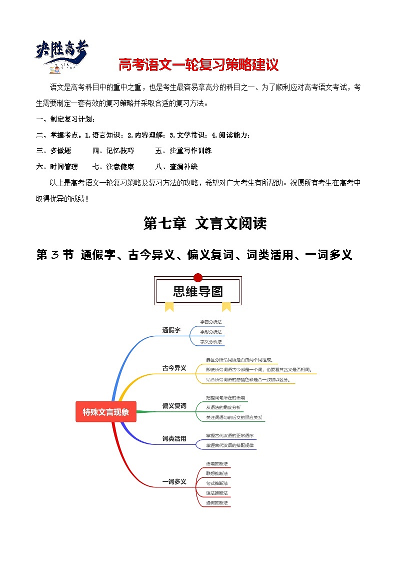 第3节 通假字、古今异义、偏义复词、词类活用、一词多义-【口袋书】2024年高考语文一轮复习知识清单(全国通用)(原卷版)第1页