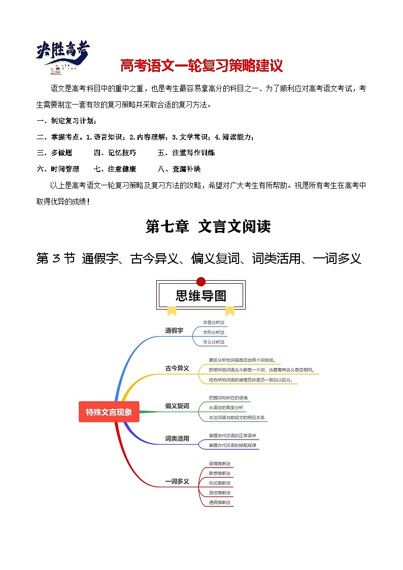 第3节 通假字、古今异义、偏义复词、词类活用、一词多义-【口袋书】2024年高考语文一轮复习知识清单(全国通用)(解析版)第1页
