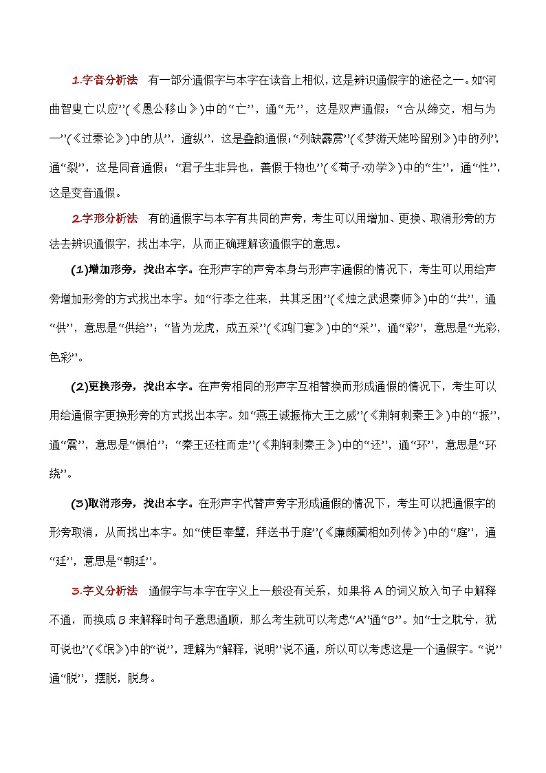 第3节 通假字、古今异义、偏义复词、词类活用、一词多义-【口袋书】2024年高考语文一轮复习知识清单(全国通用)(解析版)第3页