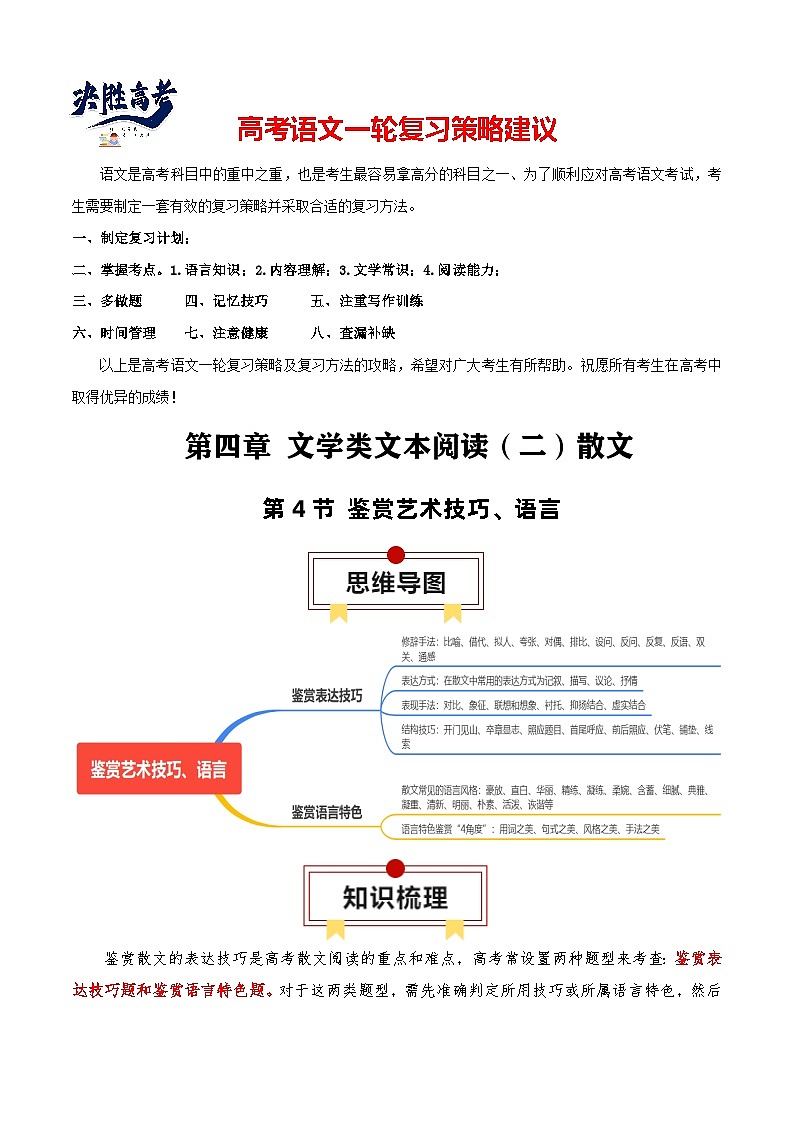 第4节 鉴赏艺术技巧、语言-【口袋书】2024年高考语文一轮复习知识清单(全国通用)(原卷版)第1页