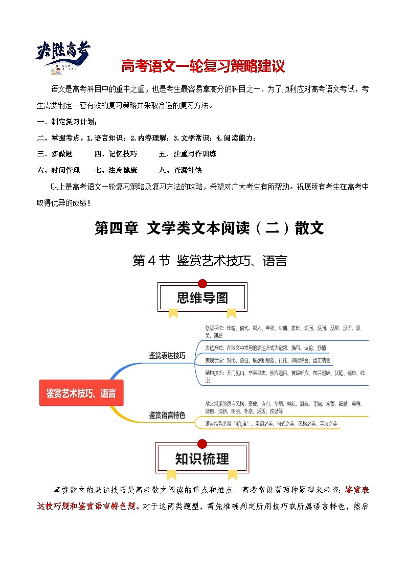 第4节 鉴赏艺术技巧、语言-【口袋书】2024年高考语文一轮复习知识清单(全国通用)(解析版)第1页