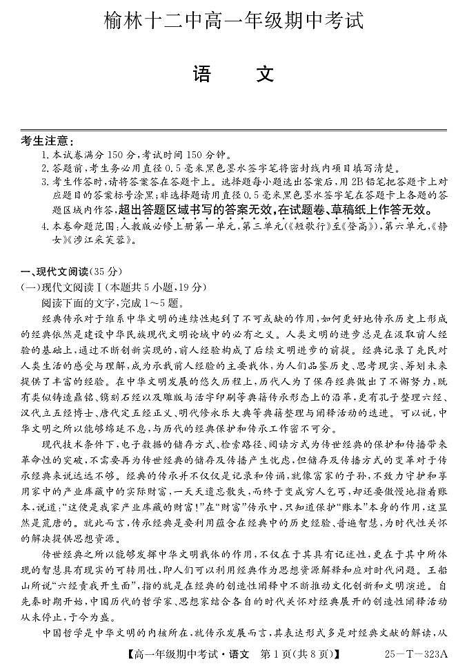 陕西省榆林市镇川中学2024-2025学年高一上学期11月期中考试语文试题第1页