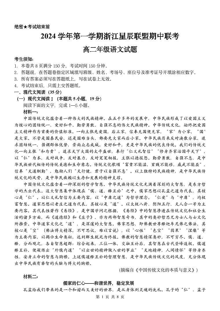 浙江省星辰联盟2024-2025学年高二上学期11月期中考试语文试题第1页