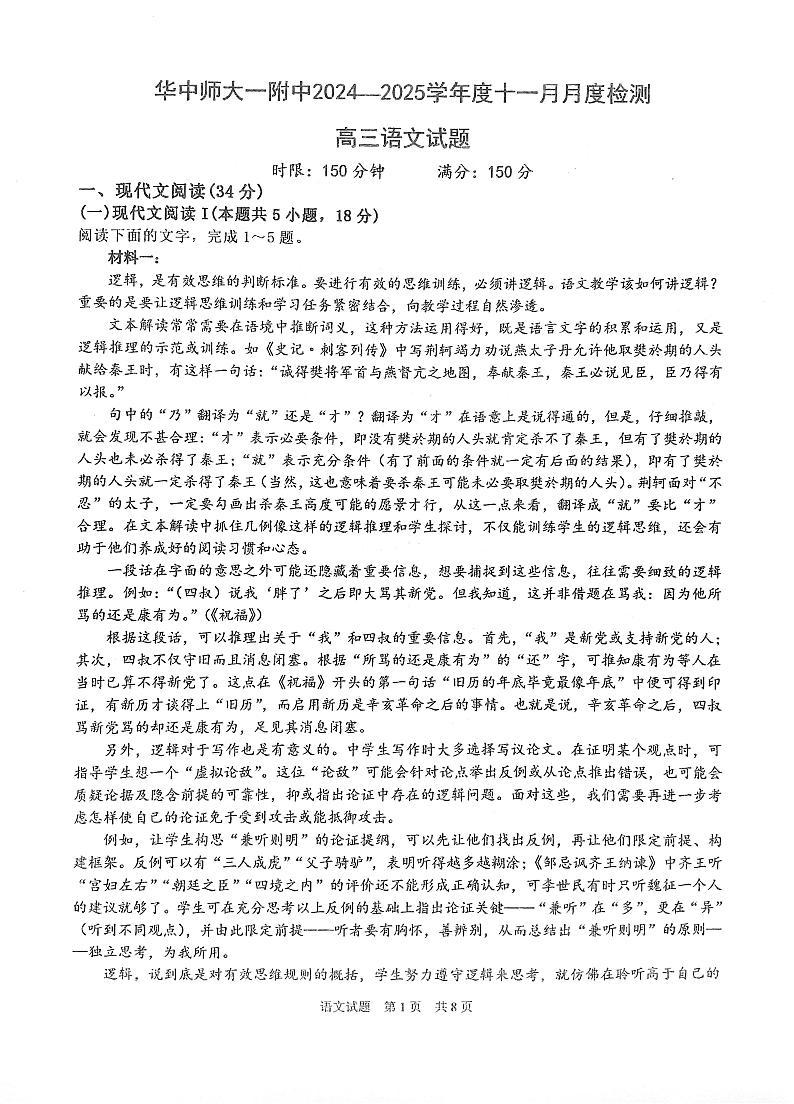 湖北省武汉市华中师范大学第一附属中学2024~2025学年上学期高三年级11月月考语文试卷第1页