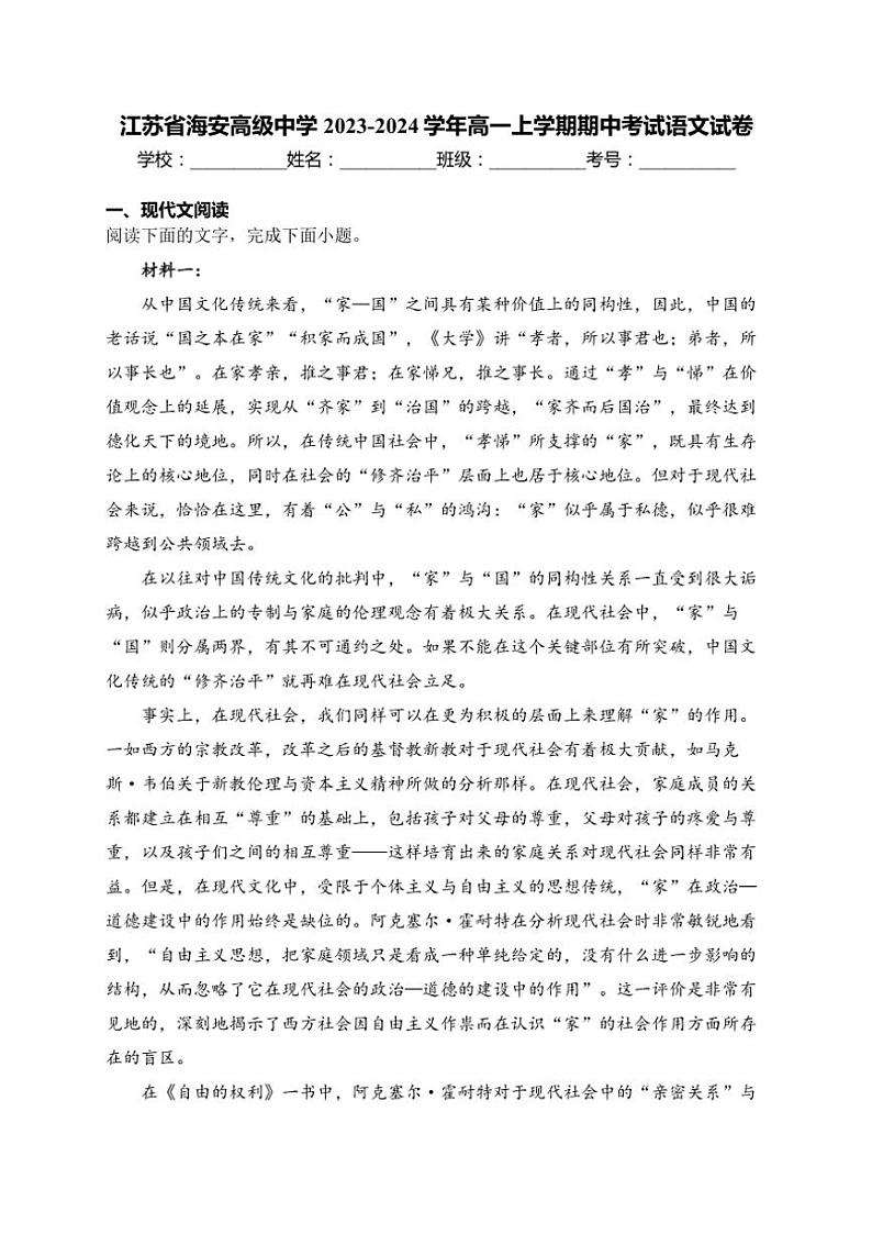 2023~2024学年江苏省南通市海安高级中学高一(上)期中语文试卷(含答案)01